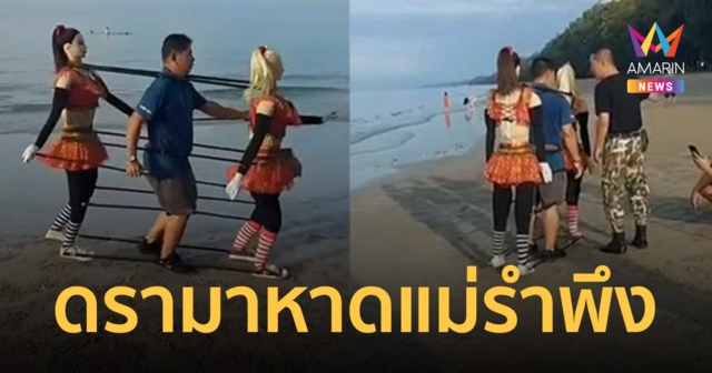 ดรามาสนั่น! จนท.อช.ไล่นทท.นำหุ่นสาวแดนเซอร์เต้นชายหาดแม่รำพึง
