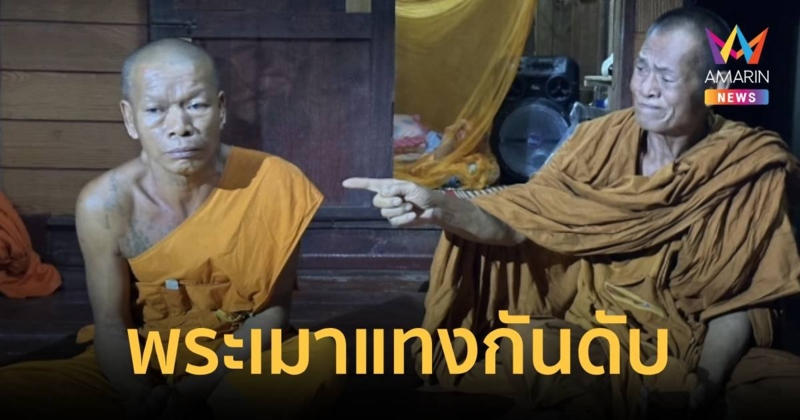 พระสองเกลอ นัดกินคั่วกลิ้งหนู เหล้าขาว ทะเลาะกันโดนเสียบตาย 1 หน้ากุฎิ