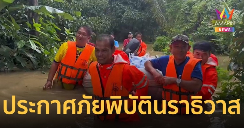 นราธิวาส ประกาศพื้นที่ประสบภัยพิบัติแล้ว 4 อำเภอ