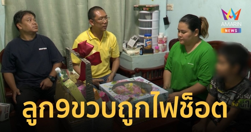 แม่เด็ก 9 ขวบ ร้องพาลูกเที่ยวงานลอยกระทงถูกไฟช็อต ไร้หน่วยงานรับผิดชอบดูแล