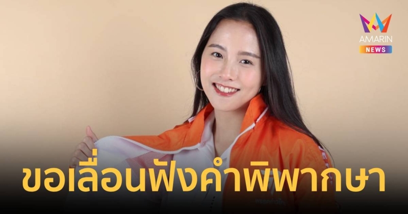 ไอซ์ รักชนก ขอศาลเลื่อนฟังคำพิพากษาคดี ม.112