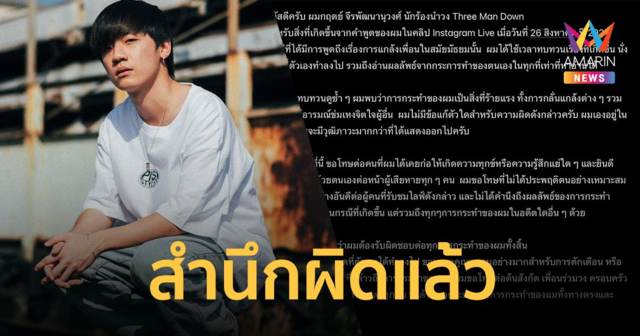 “กิต Three man down” ขอโทษแล้ว ปมวีรกรรม ราดน้ำมันเผาหลังเพื่อนสมัยเรียน