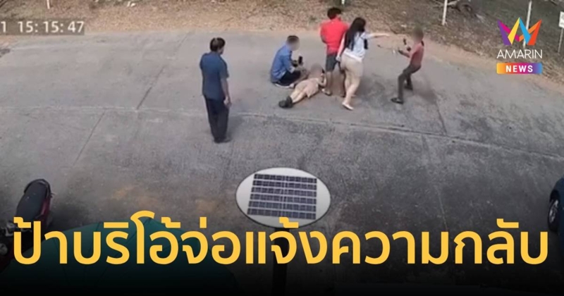 ป้าบริโอ้ในตำนานเตรียมหลักฐานดำเนินคดีหลังตบตีกับเพื่อนบ้าน
