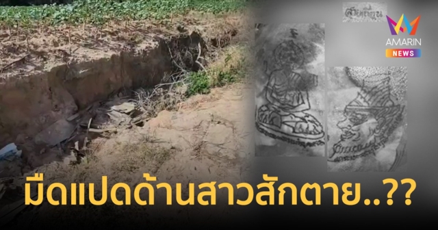 เร่งไขปริศนาสาวสักสายเถื่อน ถูกอำพรางศพทิ้งป่ามัน