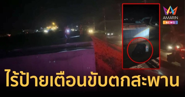 เฉียดตาย ผู้รับเหมามักง่ายไม่ตั้งป้ายเตือน หนุ่มใหญ่ขับรถพุ่งตกสะพาน