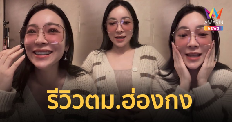 “ดีเจต้นหอม” รีวิวตม.ฮ่องกง รับมีพิรุธทุกจุด แกงตัวเองเหมือนทรงมาขาย !