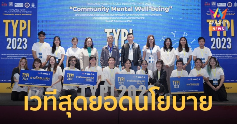 TYPI จัดประกวดสุดยอดนโยบายและนวัตกรรมทางสังคม แก้ปัญหาสุขภาวะทางจิตอย่างยั่งยืน