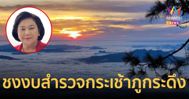 เดินหน้าของบ 28 ล้าน สำรวจออกแบบสร้างกระเช้าขึ้นภูกระดึง