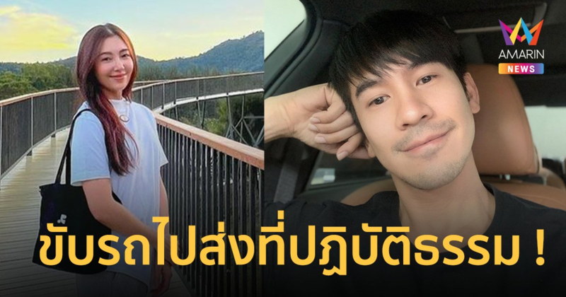 ยังไงหนาออเจ้า !? แชร์สนั่น “โป๊ป” ไปส่ง “เบลล่า” สถานที่ปฏิบัติธรรม