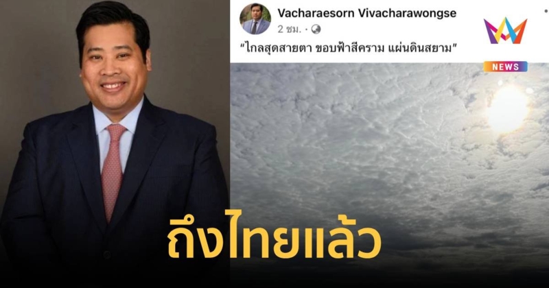 ท่านอ้น โพสต์ภาพจากเครื่องบิน ถึงไทยแล้ว!