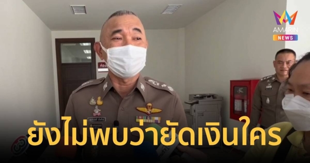 สอบปมชาวเยอรมันยัดเงินแลกปล่อยตัวคดีซื้อกาม ยังไม่พบยัดเงินให้ใคร