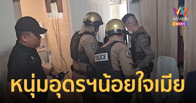 ตำรวจงัดห้องช่วย หนุ่มอุดรฯ ขู่ทำร้ายตัวเอง น้อยใจเมียไม่ไปงานแต่งด้วย