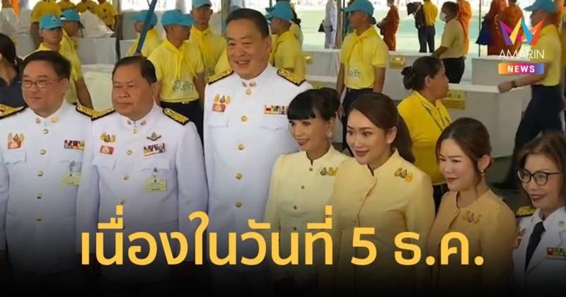 “นายกฯ” เป็นประธานเจริญพระพุทธมนต์ - ตักบาตร เนื่องในวันที่ 5 ธ.ค.