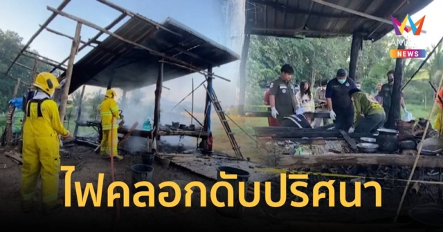 ไฟไหม้กระท่อมหญิงวัย 48 ปี ถูกคลอกตายปริศนา