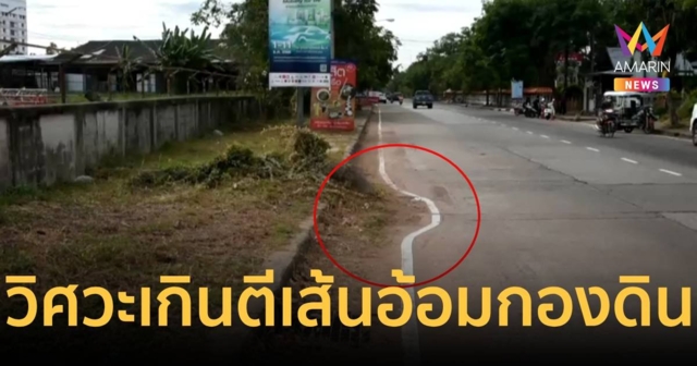 ชาวเน็ตสวดยับ!วิศวกรตีเส้นถนนอ้อมกองดิน