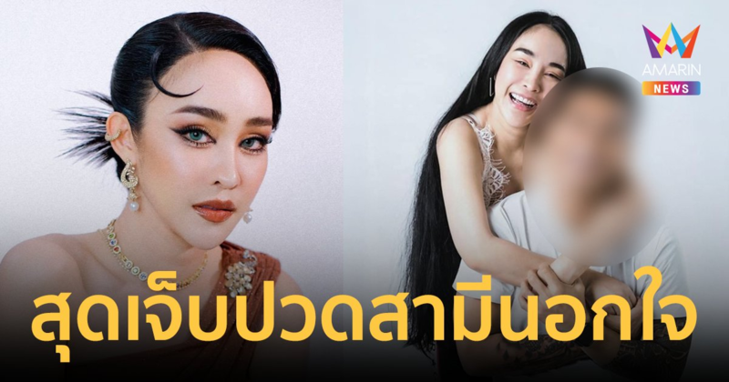 "กิ๊ก รุ่งนภา" หมอลำสาวชื่อดัง ถูกสามีอดีตนักฟุตบอลทีมชาตินอกใจทิ้งลูกทิ้งเมีย
