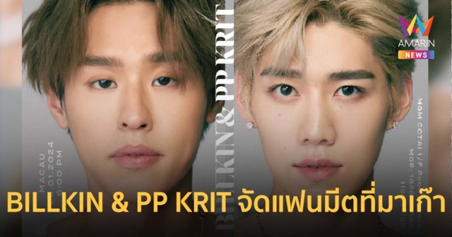 BILLKIN & PP KRIT จัดแฟนมีตที่มาเก๊า ขายบัตร 12 ธันวาคมนี้