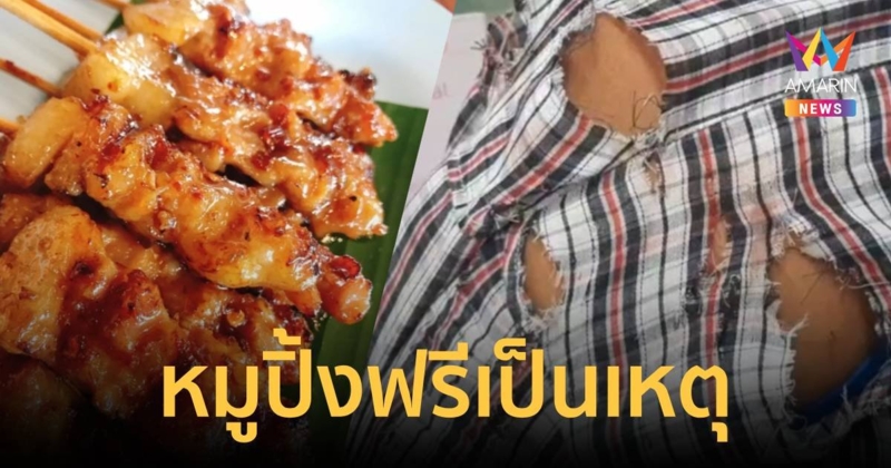 ใช้คัตเตอร์ฟันกันเจ็บ เข้าใจผิดคิดว่ามาแซงคิวรับหมูปิ้งฟรี