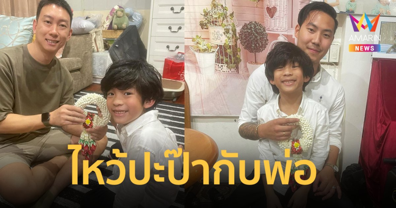 น่าเอ็นดู ! “น้องเรซซิ่ง” ไหว้ปะป๊า “เบนซ์ เรซซิ่ง” และ พ่อ “พี” ในวันพ่อสุดอบอุ่น