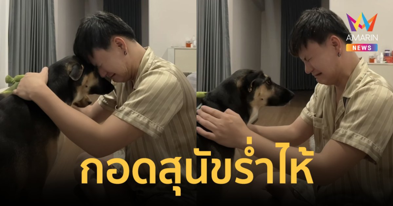 แห่ส่งกำลังใจ "บูม หมูทะ" กอดสุนัขร่ำไห้ เพจโดนปิดตัดช่องทางทำมาหากิน