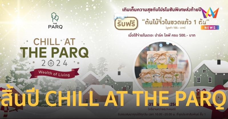 ชวนฉลองส่งท้ายปี ในงาน “CHILL AT THE PARQ 2024”