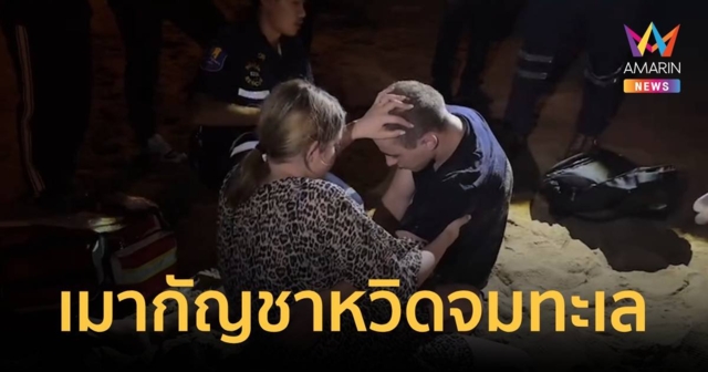 ต่างชาติเมากัญชา ลงเล่นน้ำทะเลหวิดจม