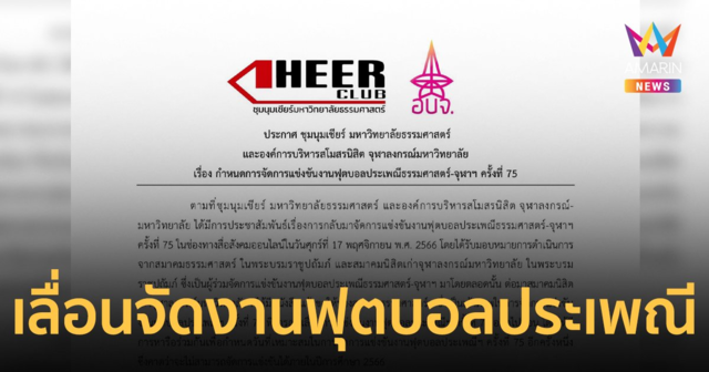 เลื่อนจัดงานฟุตบอลประเพณีจุฬาฯ-ธรรมศาสตร์ ครั้งที่ 75