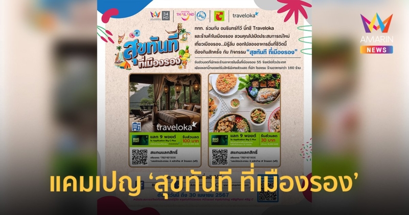 ททท. ร่วมกับ อมรินทร์ทีวี ห้างสรรพสินค้า บิ๊กซี และ Traveloka ชวนคุณเปิดประสบการณ์ใหม่ เที่ยวเมืองรอง...มิรู้ลืม กับแคมเปญ “สุขทันที ที่เมืองรอง”