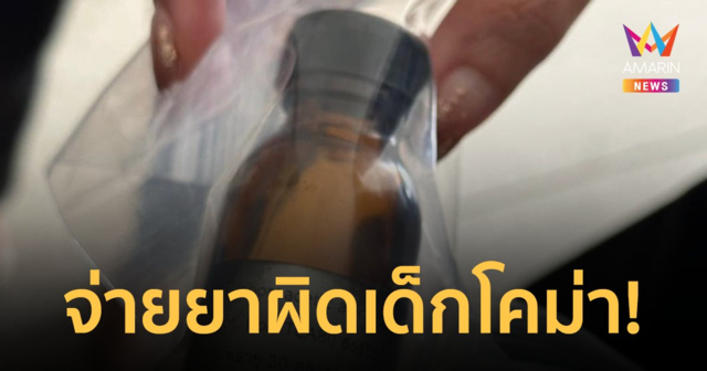 แม่ร้อง! โรงพยาบาลจ่ายยาผิดทำหนูน้อย 1 ขวบโคม่า ล่าสุด รพ.ชี้แจงแล้ว