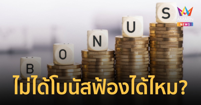 ไขข้อสงสัย? นายจ้างไม่จ่ายโบนัส ผิดกฎหมายหรือไม่ ฟ้องได้ไหม?