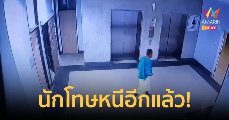 นักโทษ หนีออกจากโรงพยาบาล เร่งล่าตัว!