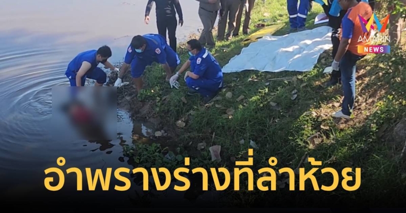 หนุ่มใหญ่ถูกแทงหลายจุด แล้วถูกนำร่างมาทิ้งอำพรางที่ลำห้วย