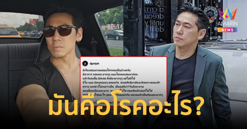 "ดีเจเพชรจ้า" โพสต์เล่าอาการป่วย เกิดมาไม่เคยเป็นมาก่อน สรุปมันคือโรคอะไร?