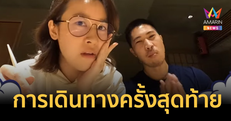 “เชียร์ ฑิฆัมพร” โพสต์คลิป การเดินทางครั้งสุดท้ายที่ญี่ปุ่น กับ “ไฮโซบิ๊ก”