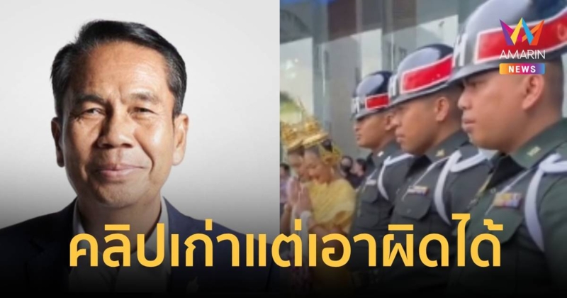 “บิ๊กทิน” อ้างคลิปทหารรับทัวร์จีนตั้งแต่ปี 64 แต่เอาผิดได้