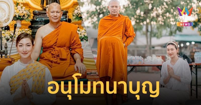 “แพนเค้ก เขมนิจ” อนุโมทนาบุญ “สารวัตรหมี” บวชแล้วได้ฉายา “พระปิยสุนฺทโร”