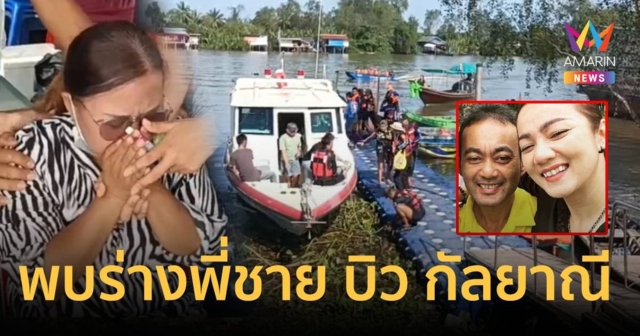 พบร่างพี่ชาย บิว กัลยาณี แล้ว แม่และนักร้องดัง ร้องไห้ใจสลาย
