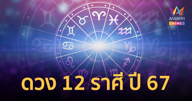 โหรวสุ ทำนายดวงชะตา 12 ราศี ประจำปี 2567 (พาร์ท 2)