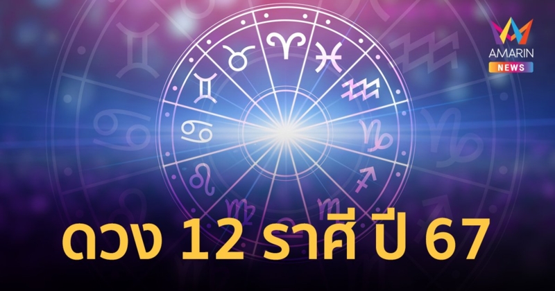 โหรวสุ ทำนายดวงชะตา 12 ราศี ประจำปี 2567 (พาร์ท 2)