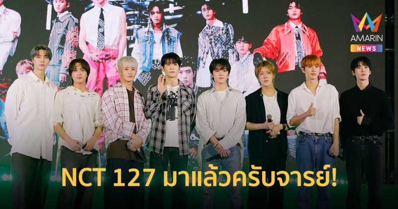 "NCT 127" มาแล้วครับจารย์! แจกลายเซ็นแฟนไทย ก่อนเปิดคอนเสิร์ตใหญ่ต้นปีหน้า