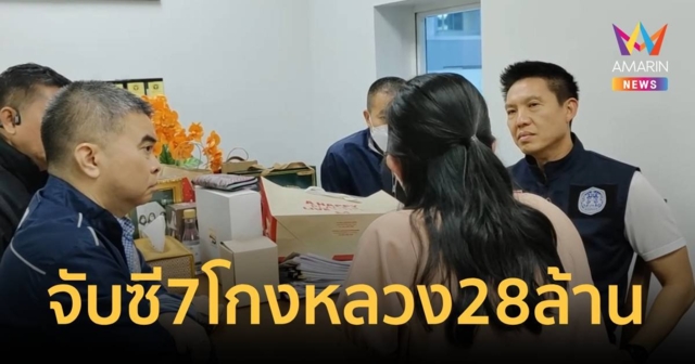 จับข้าราชการ ซี7 ร่วมกับครอบครัว โกงเงินหลวงกว่า 28 ล้าน !!!