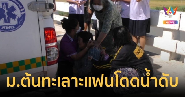 แม่แทบขาดใจลูกวัย ม.ต้น ทะเลาะกับแฟน วิดีโอคอลลา ก่อนโดดน้ำเจ้าพระยา