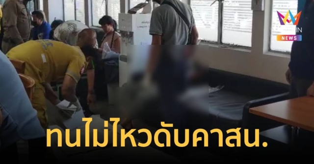 เศร้า! ชายถูกทำร้าย รอคิวแจ้งความ แต่ไม่ทัน เสียชีวิตคาโรงพัก