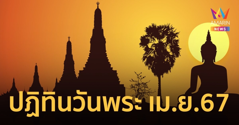 ปฏิทินวันพระ  เดือนเมษายน 2567 ตรงกับวันไหน เตรียมตัวไปทำบุญอย่างไร