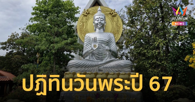 วันพระวันไหน ปฏิทินวันพระ ปี 2567 เดือนมกราคม-ธันวาคม ตรงกับวันไหนบ้าง