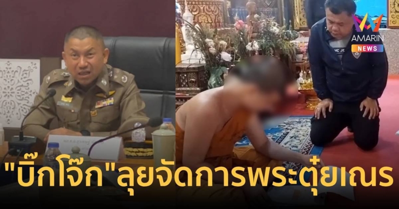 “บิ๊กโจ๊ก” มาเองจัดการอดีตเจ้าอาวาสวัดดังตุ๋ยเณร เพิ่มข้อหา ม.157