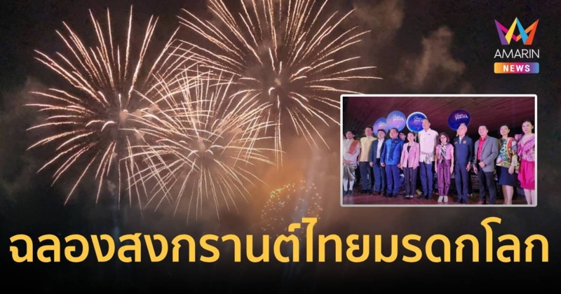 ฉลองยิ่งใหญ่ UNESCO สงกรานต์ไทยเป็นมรดกวัฒนธรรมของมนุษยชาติ