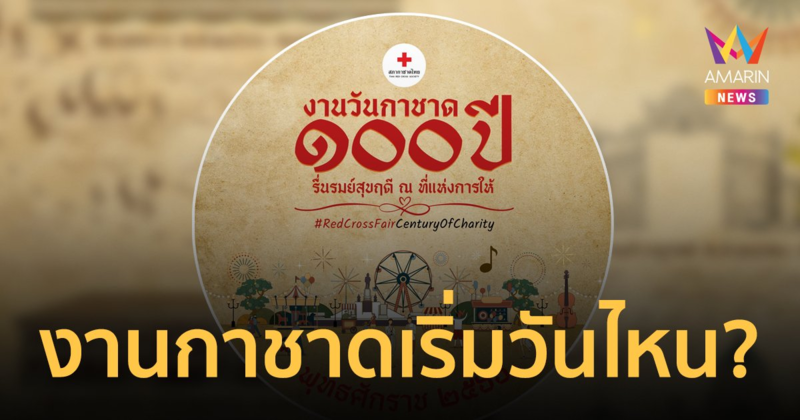 งานกาชาด 2566 ครบรอบ 100 ปี จัดเต็ม 11 วัน 11 คืน เริ่มวันไหน จัดที่ไหน?