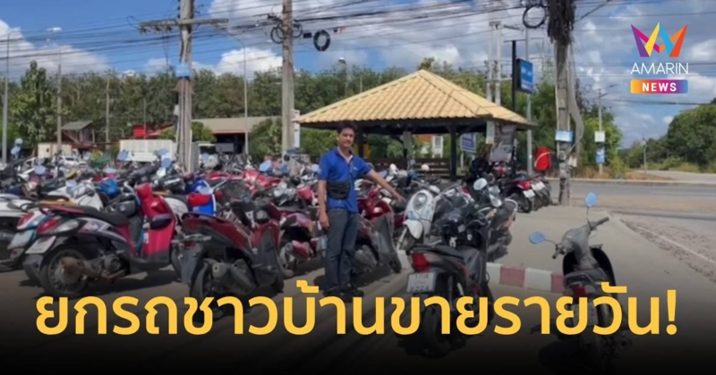 แก๊งขโมยรถเหิมเกริม ยกรถชาวบ้านไปขายรายวัน