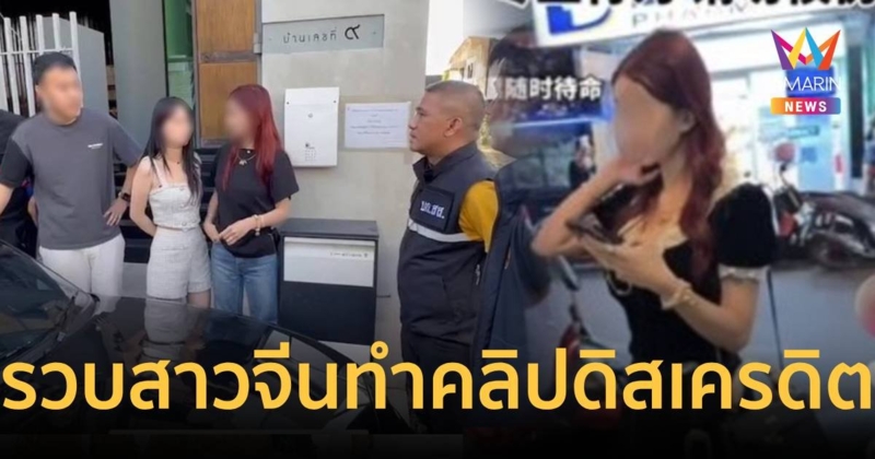 ตำรวจดำเนินคดีแล้ว!สาวจีนทำคอนเทนต์ซอยนานาดิสเครดิตไทย